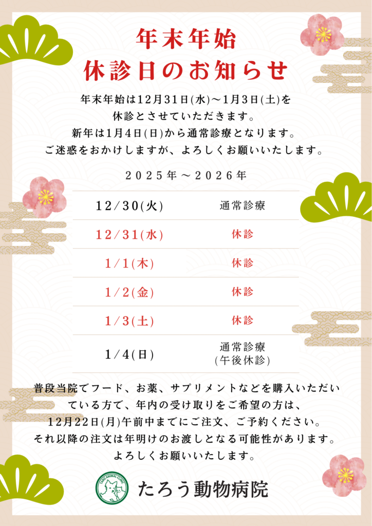 年末年始の診察日程について