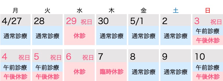 ゴールデンウイークの診察時間について